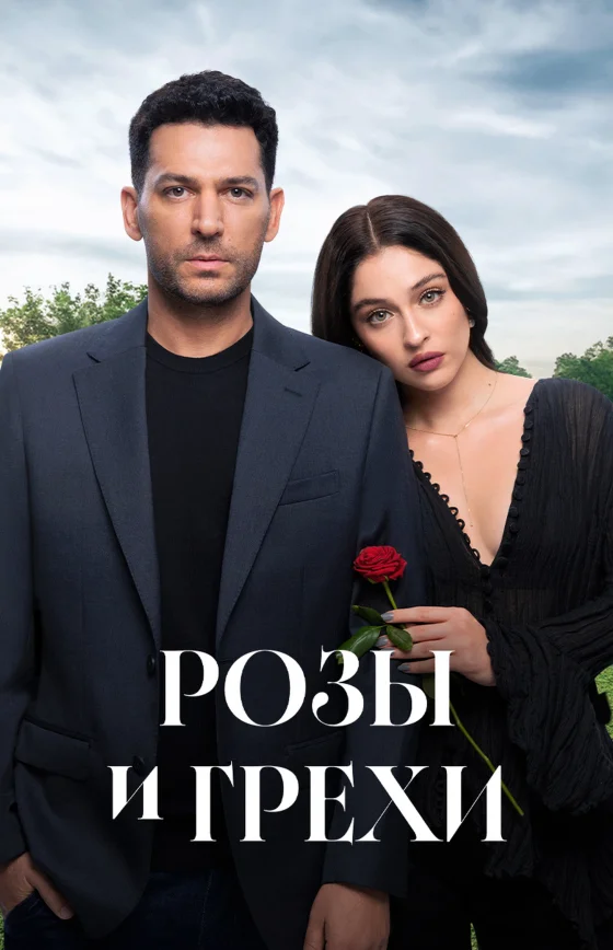 Розы и Грехи турецкий сериал 2025