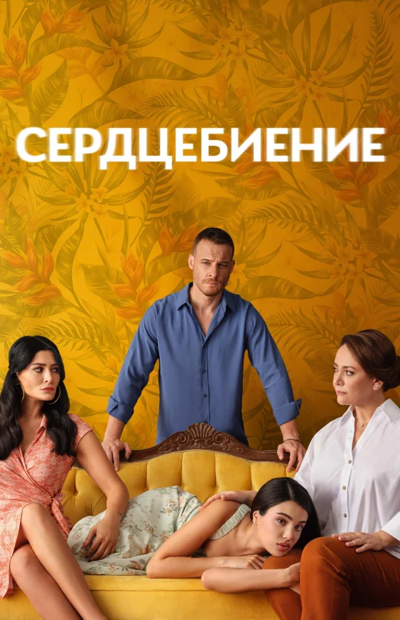 Сердцебиение турецкий сериал 2025