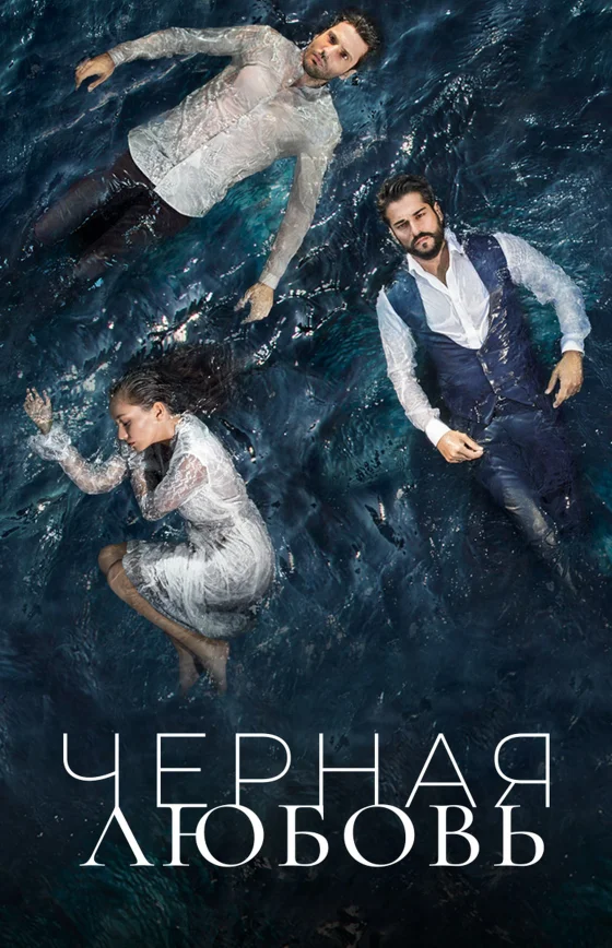 Черная любовь /Слепая любовь турецкий сериал